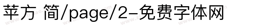 苹方 简/page/2字体转换